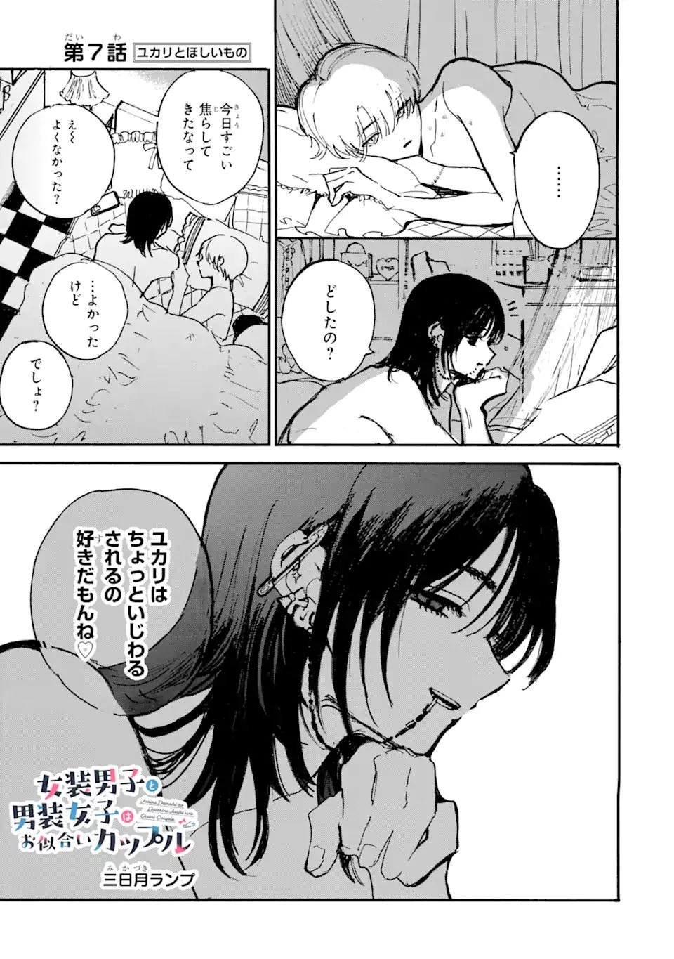 女装男子と男装女子はお似合いカップル 第7話 - 1