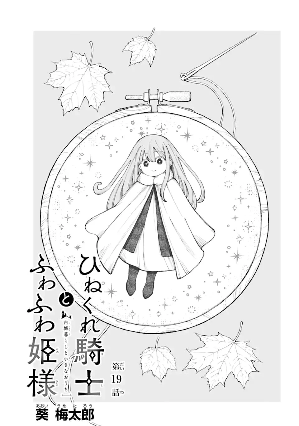 ひねくれ騎士とふわふわ姫様 古城暮らしと小さなおうち 第19話 - 1