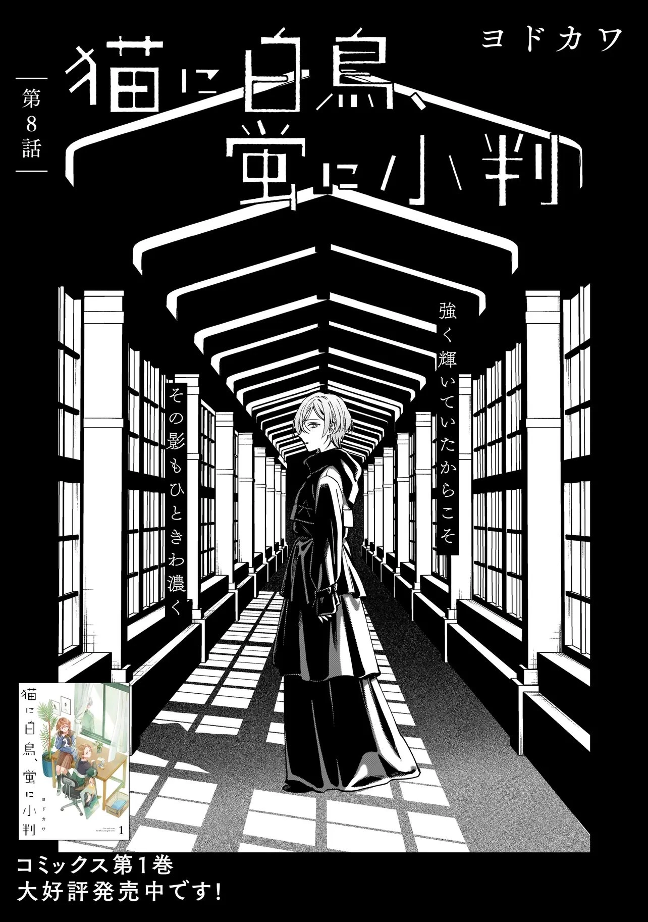 猫に白鳥、蛍に小判 第8話 - 1