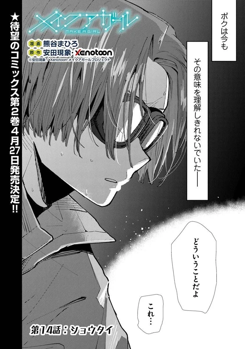 メイクアガール 第14話 - 2