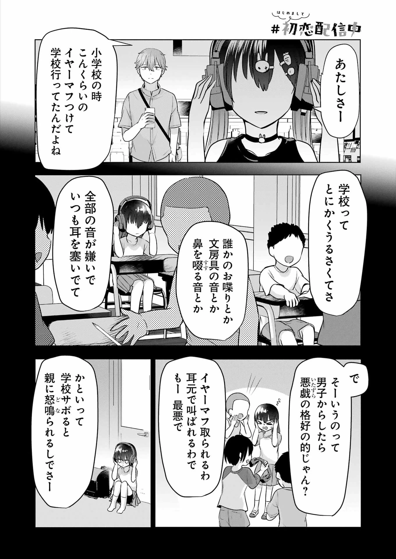 はじめまして #初恋配信中 第18話 - 12