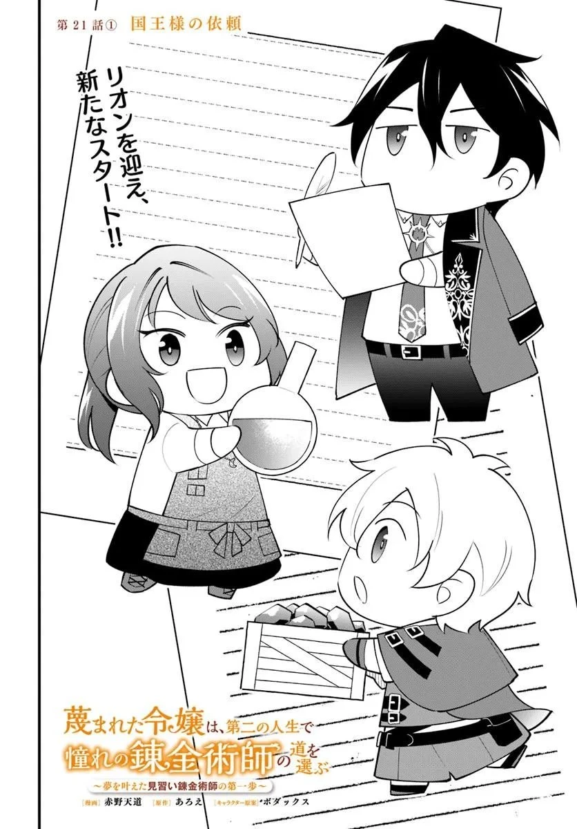 蔑まれた令嬢は、第二の人生で憧れの錬金術師の道を選ぶ ～夢を叶えた見習い錬金術師の第一歩～ 第21話 - 2