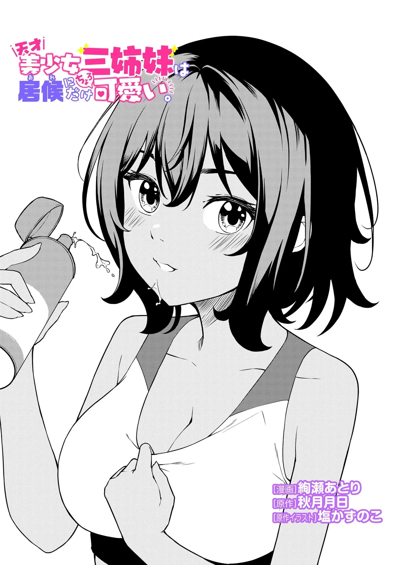 天才美少女三姉妹は居候にだけちょろ可愛い。 第4話 - 2