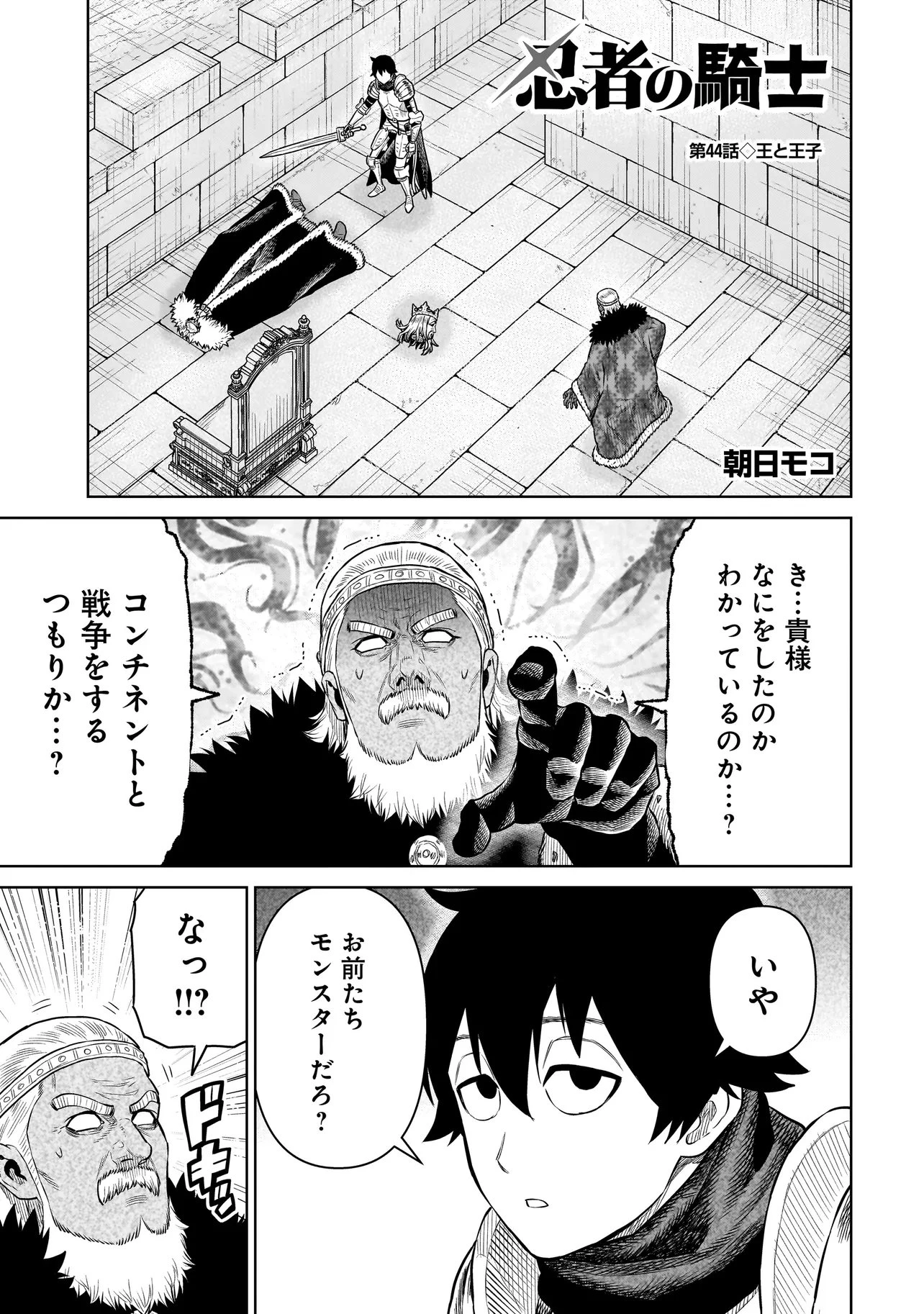 忍者の騎士 第44話 - 1