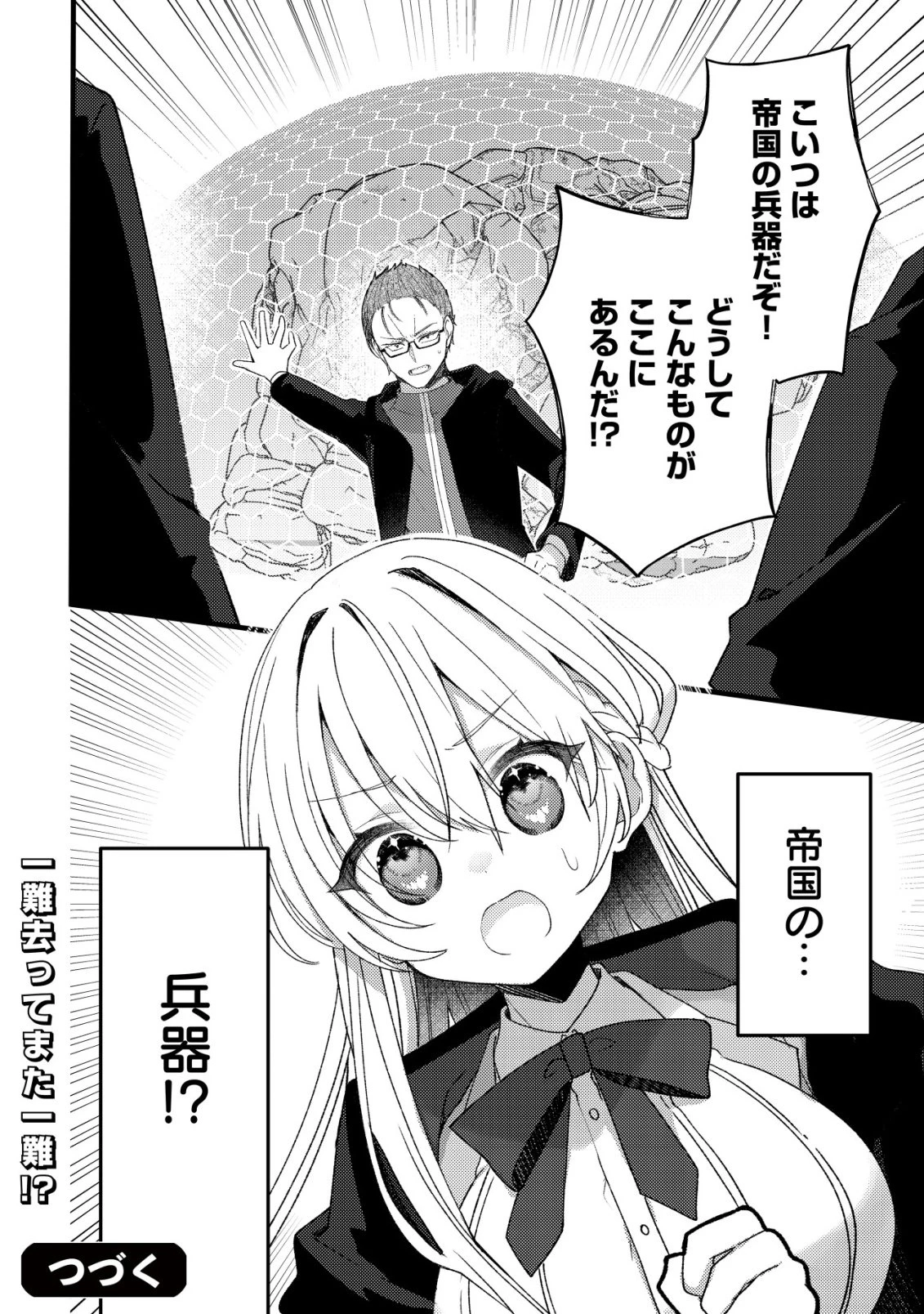 テイマー少女の逃亡日記 第11話 - 29