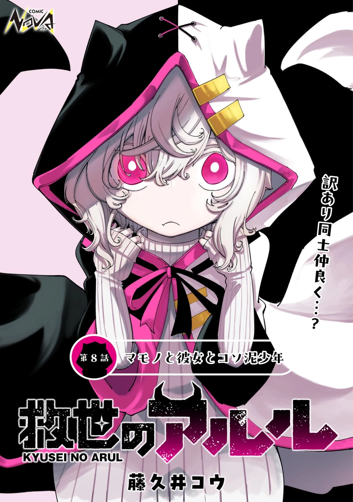 救世のアルル 第8話 - 1