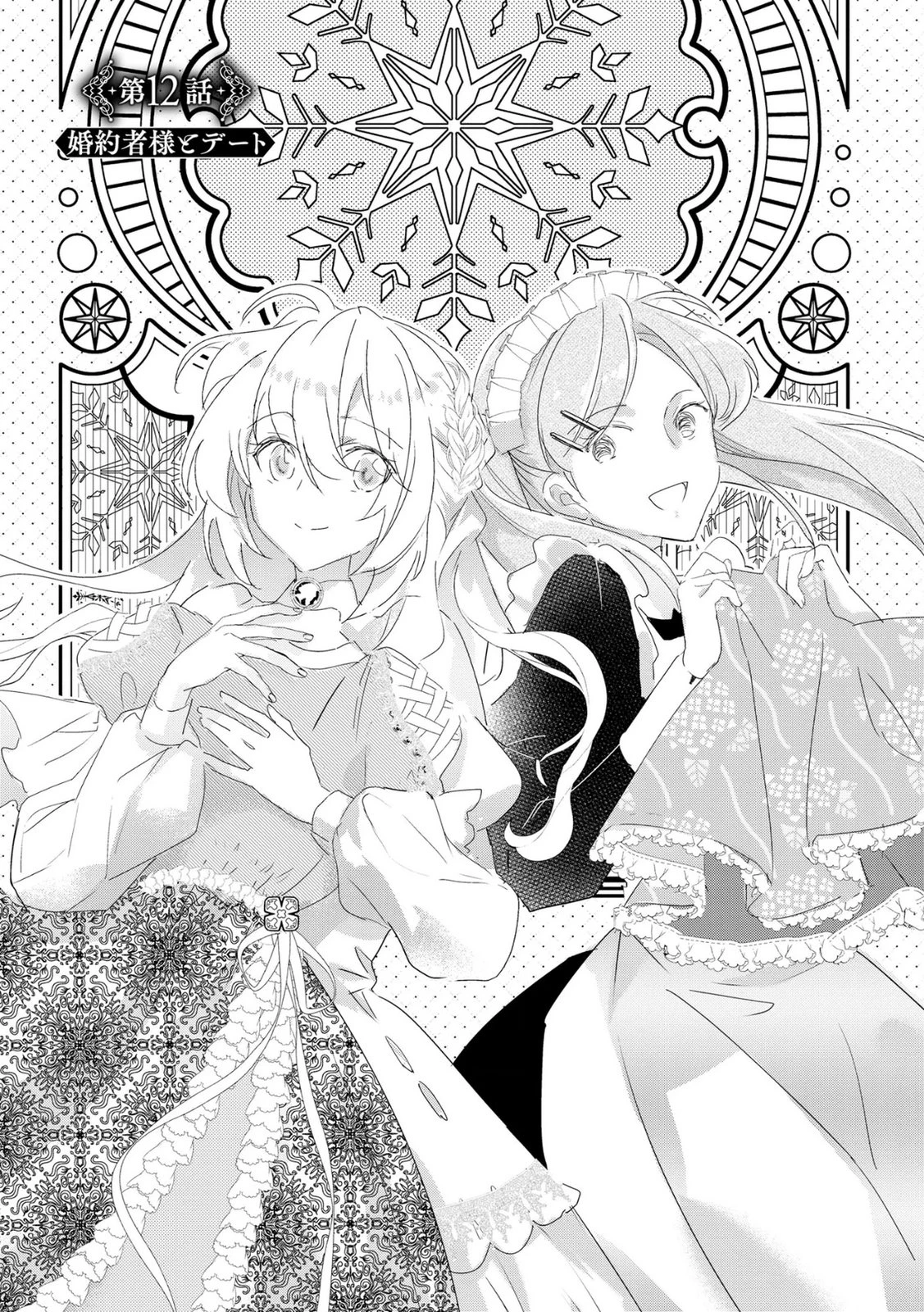 汚名を着せられ婚約破棄された伯爵令嬢は、結婚に理想は抱かない 第12話 - 1