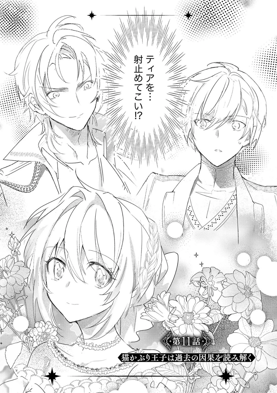 汚名を着せられ婚約破棄された伯爵令嬢は、結婚に理想は抱かない 第11話 - 1