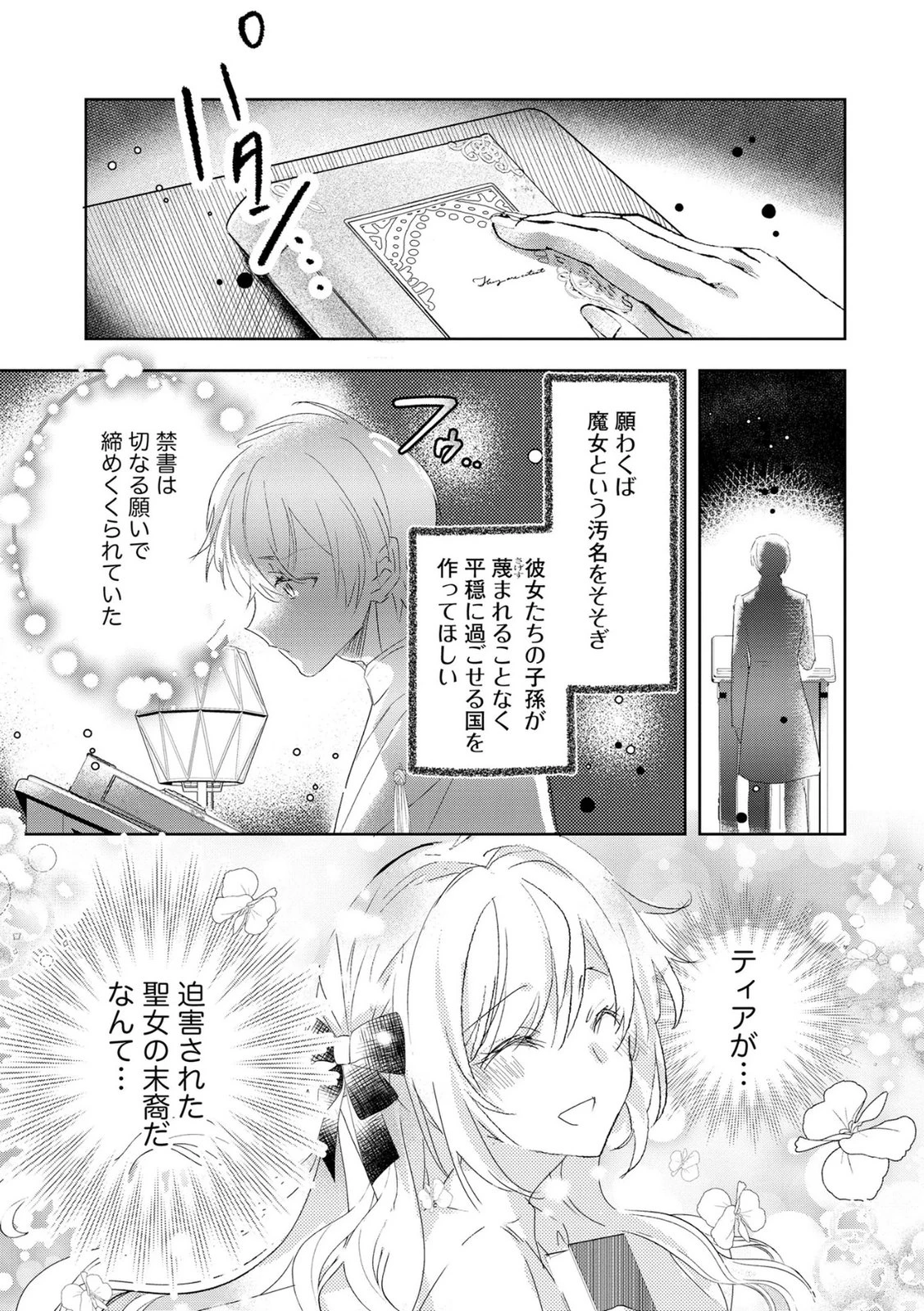 汚名を着せられ婚約破棄された伯爵令嬢は、結婚に理想は抱かない 第11話 - 19