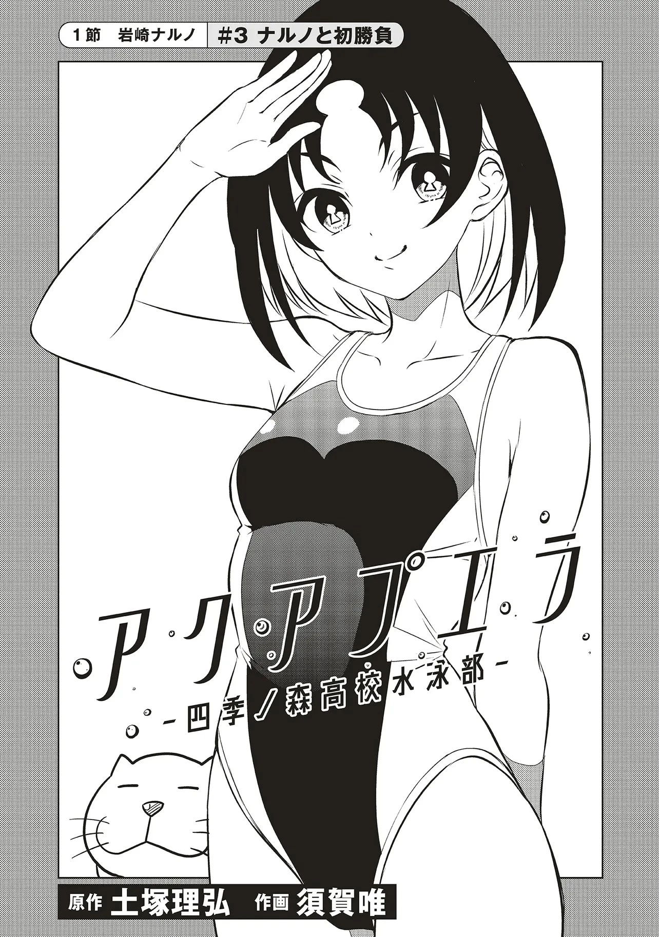 アクアプエラ-四季ノ森高校水泳部- 第3話 - 1