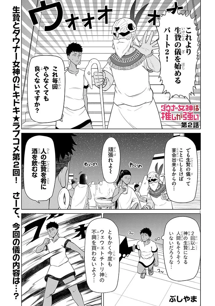 ダウナー女神は推しが強い 第2話 - 1
