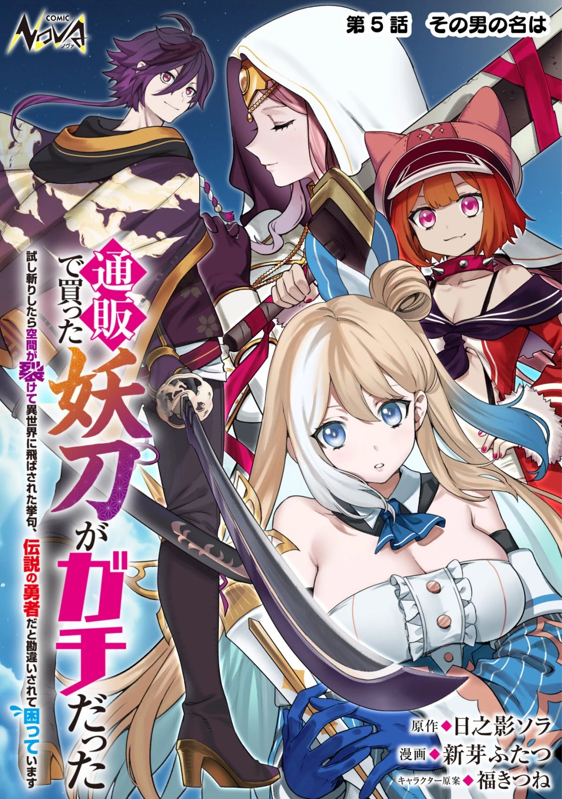 通販で買った妖刀がガチだった〜試し斬りしたら空間が裂けて異世界に飛ばされた挙句、伝説の勇者だと勘違いされて困っています〜 第5話 - 1