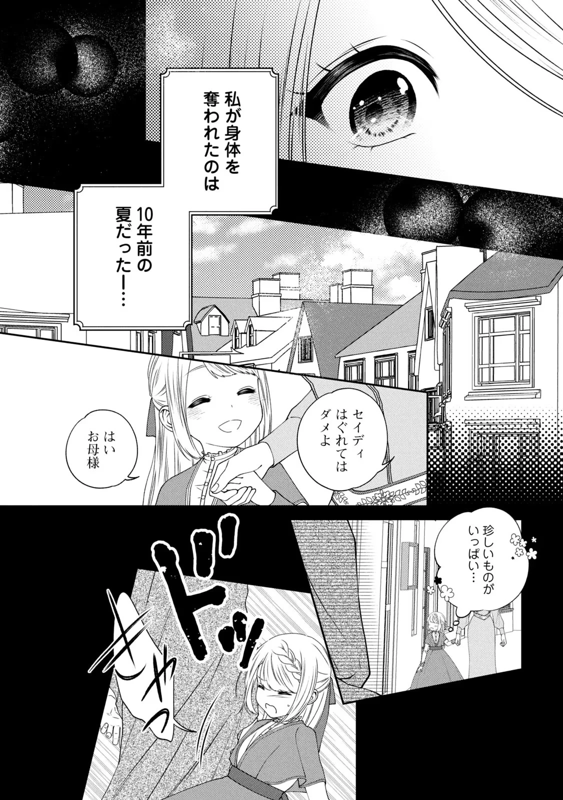 10年間身体を乗っ取られ悪女になっていた私に、二度と顔を見せるなと婚約破棄してきた騎士様が今日も縋ってくる 第2話 - 9