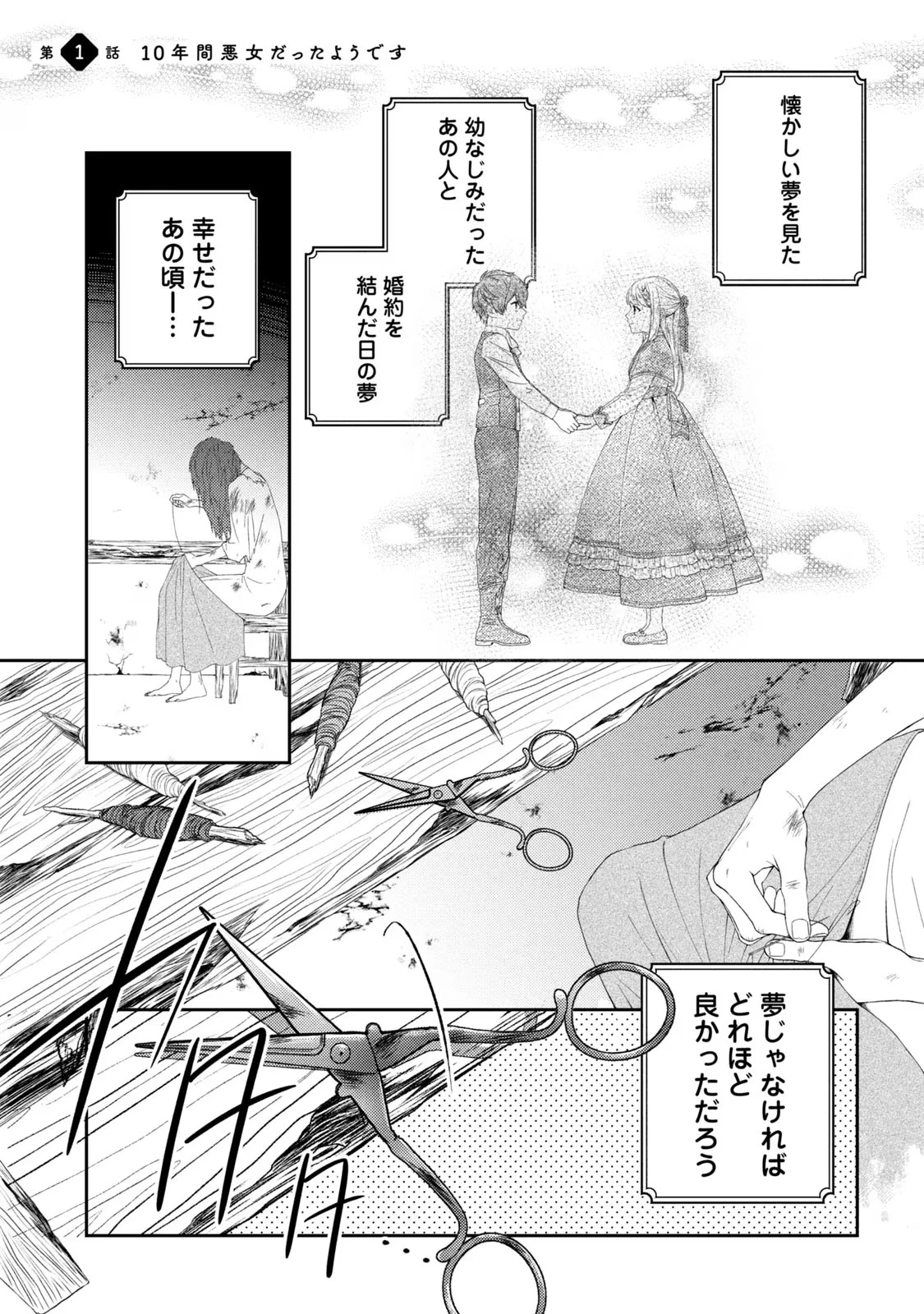 10年間身体を乗っ取られ悪女になっていた私に、二度と顔を見せるなと婚約破棄してきた騎士様が今日も縋ってくる 第1話 - 1