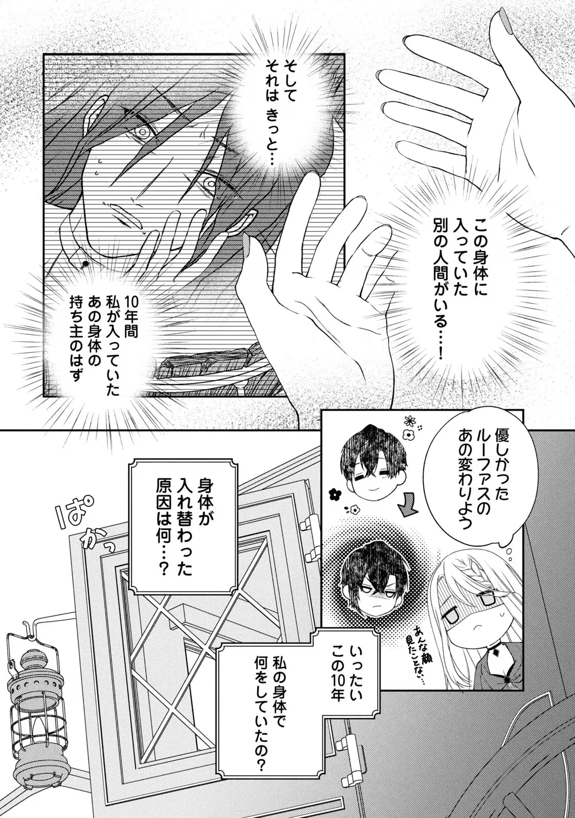 10年間身体を乗っ取られ悪女になっていた私に、二度と顔を見せるなと婚約破棄してきた騎士様が今日も縋ってくる 第1話 - 12