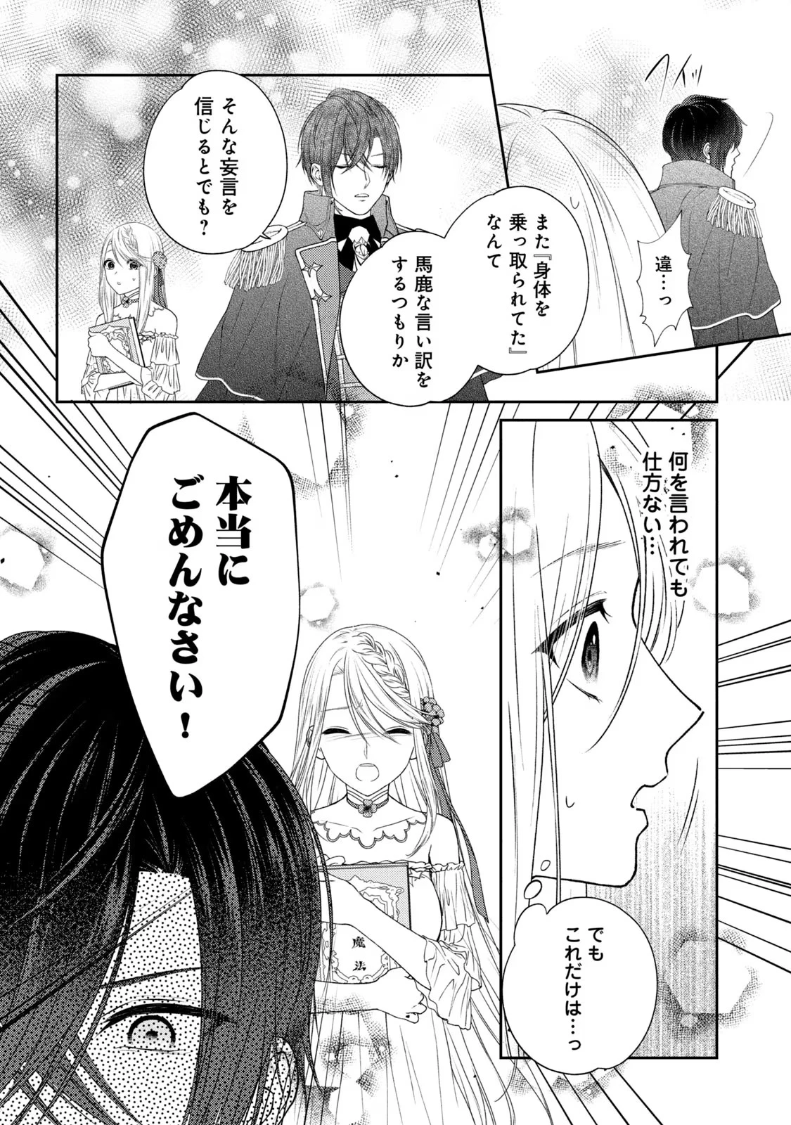 10年間身体を乗っ取られ悪女になっていた私に、二度と顔を見せるなと婚約破棄してきた騎士様が今日も縋ってくる 第1話 - 46