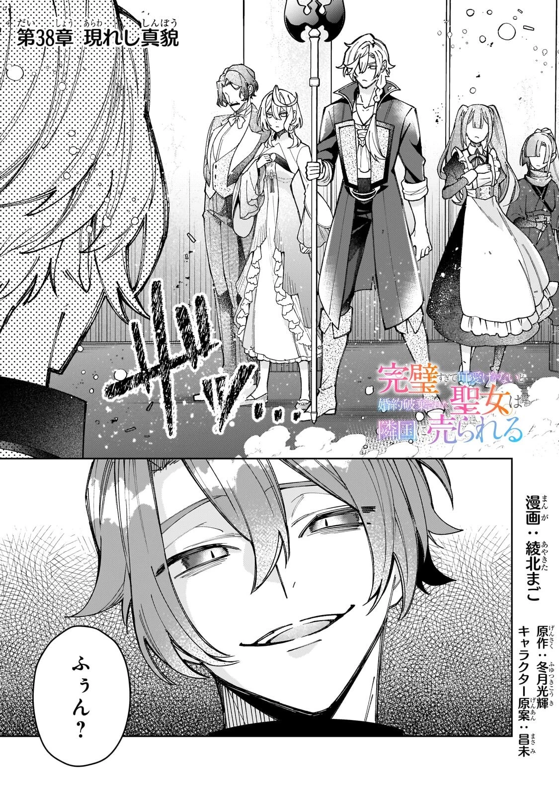 完璧すぎて可愛げがないと婚約破棄された聖女は隣国に売られる 第38話 - 1