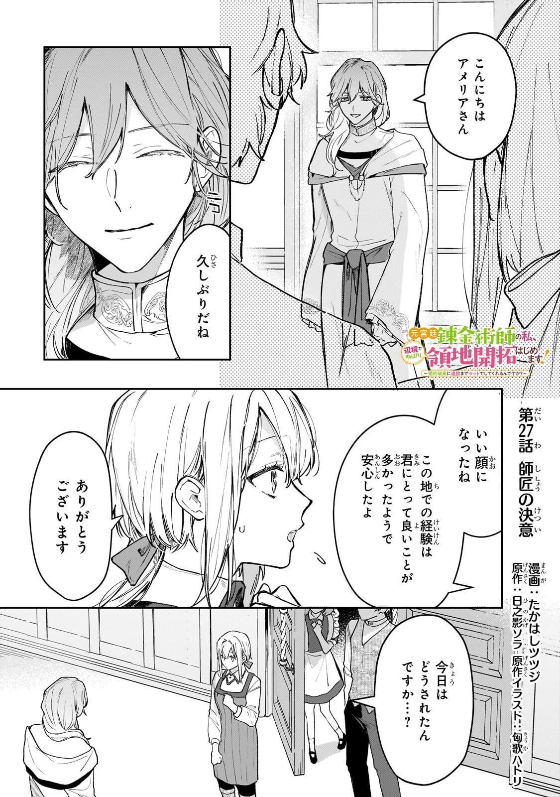 元宮廷錬金術師の私、辺境でのんびり領地開拓はじめます！　～婚約破棄に追放までセットでしてくれるんですか？～ 第27話 - 1