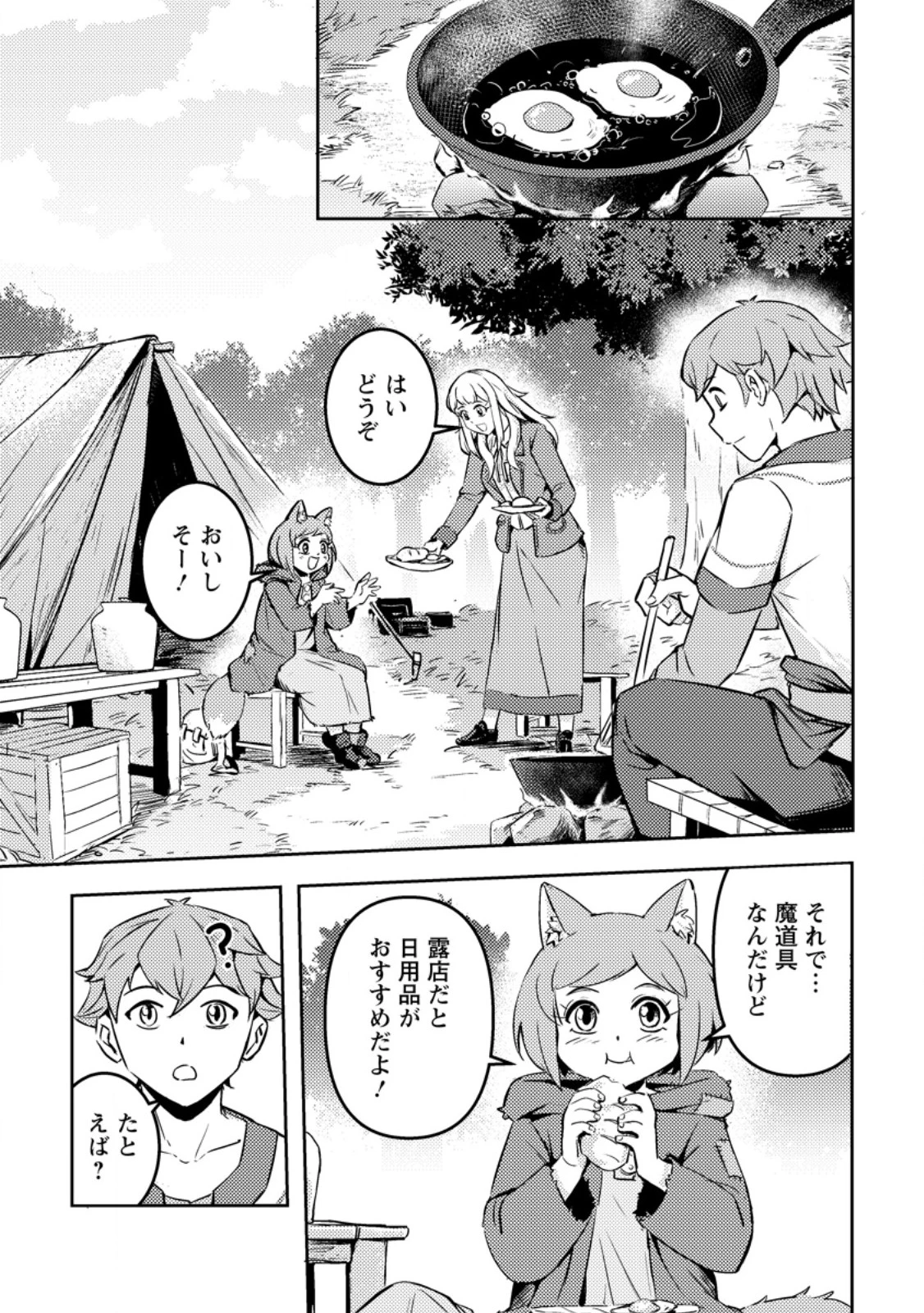 ソロキャンパーのふらっと異世界気まま旅 第7話 - 1