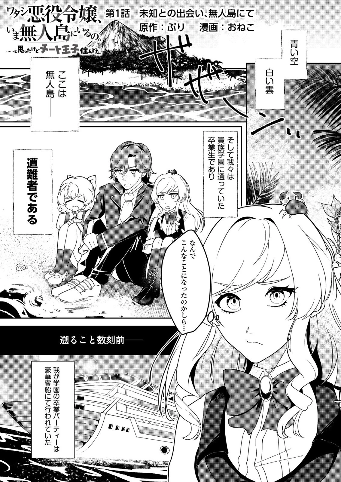 ワタシ悪役令嬢、いま無人島にいるの。……と思ったけどチート王子住んでた。 第1話 - 1