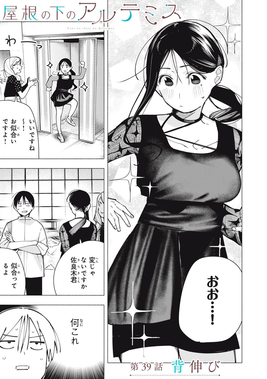 屋根の下のアルテミス 第39話 - 1