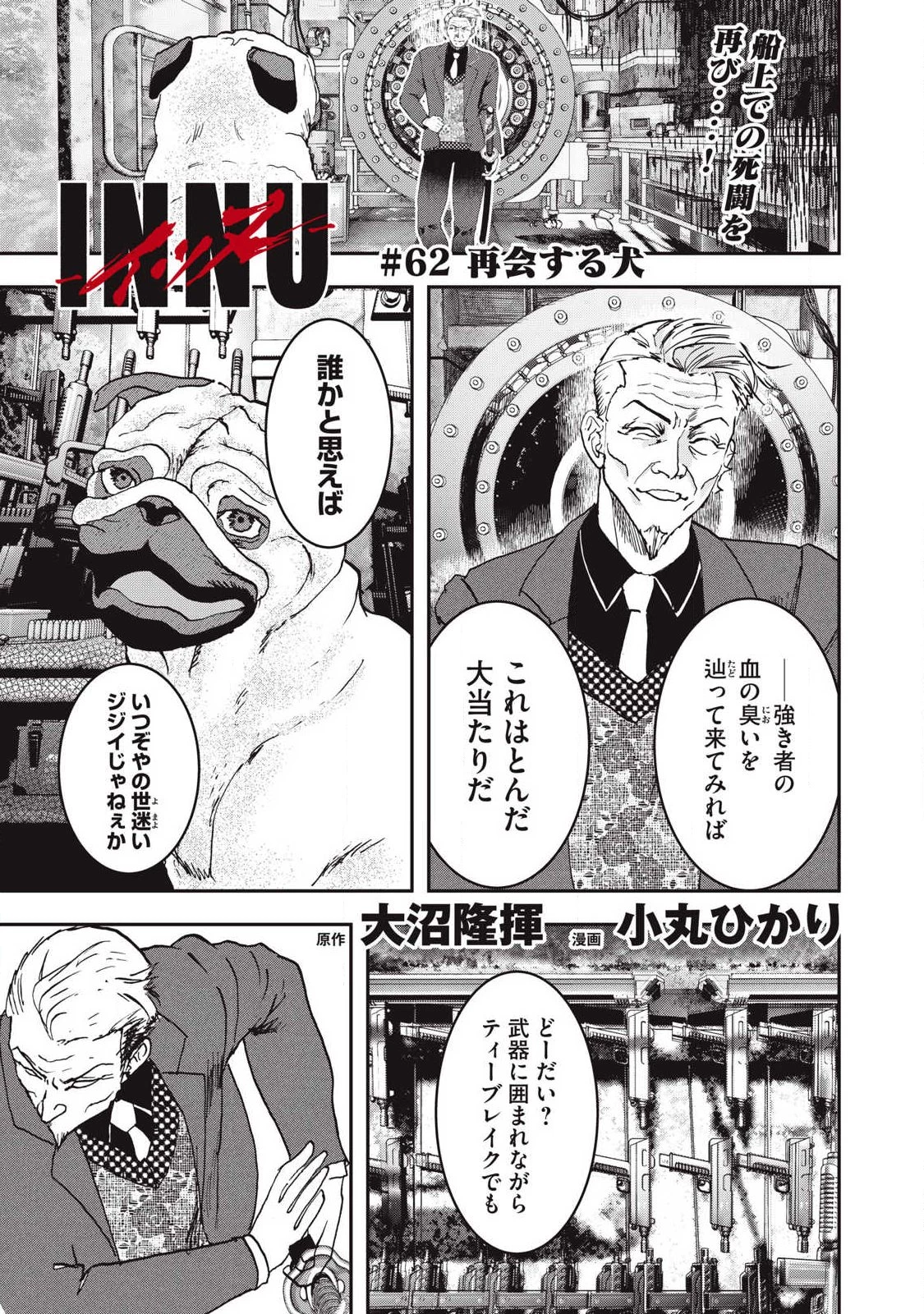 INNUーイッヌー 第62話 - 1