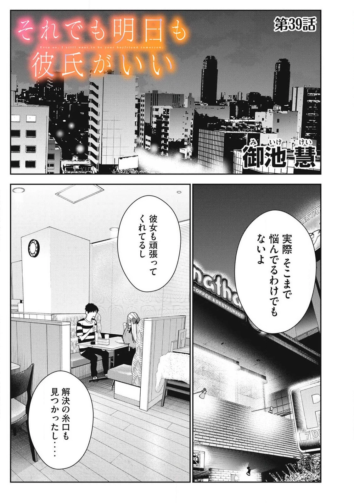 それでも明日も彼氏がいい 第39話 - 1