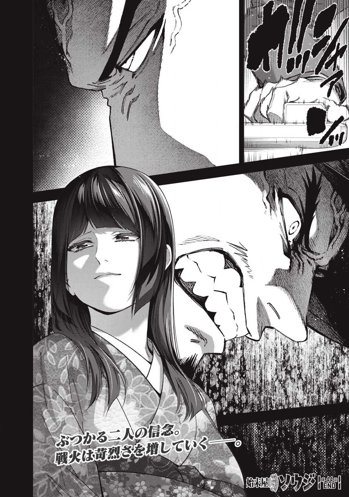 始末屋ソウジ 第44話 - 20