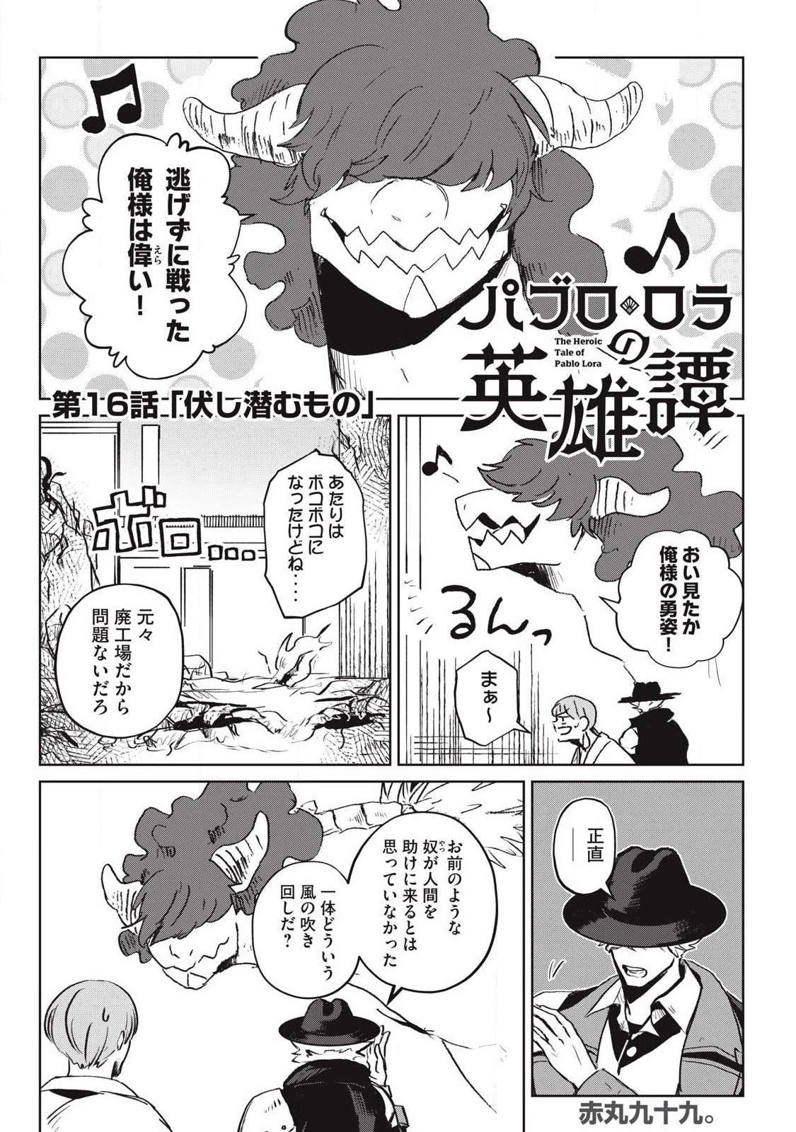 パブロ・ロラの英雄譚 第16話 - 1