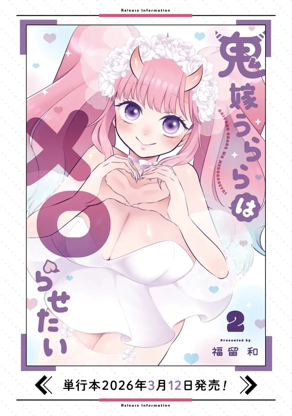 鬼嫁うららはメロらせたい 第10話 - 12