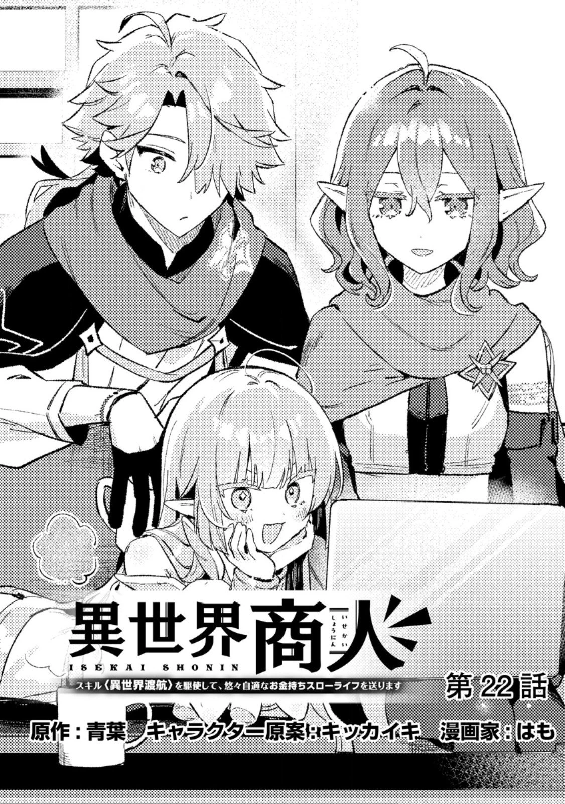 異世界商人 スキルを駆使して、悠々自適なお金持ちスローライフを送ります 第22話 - 1