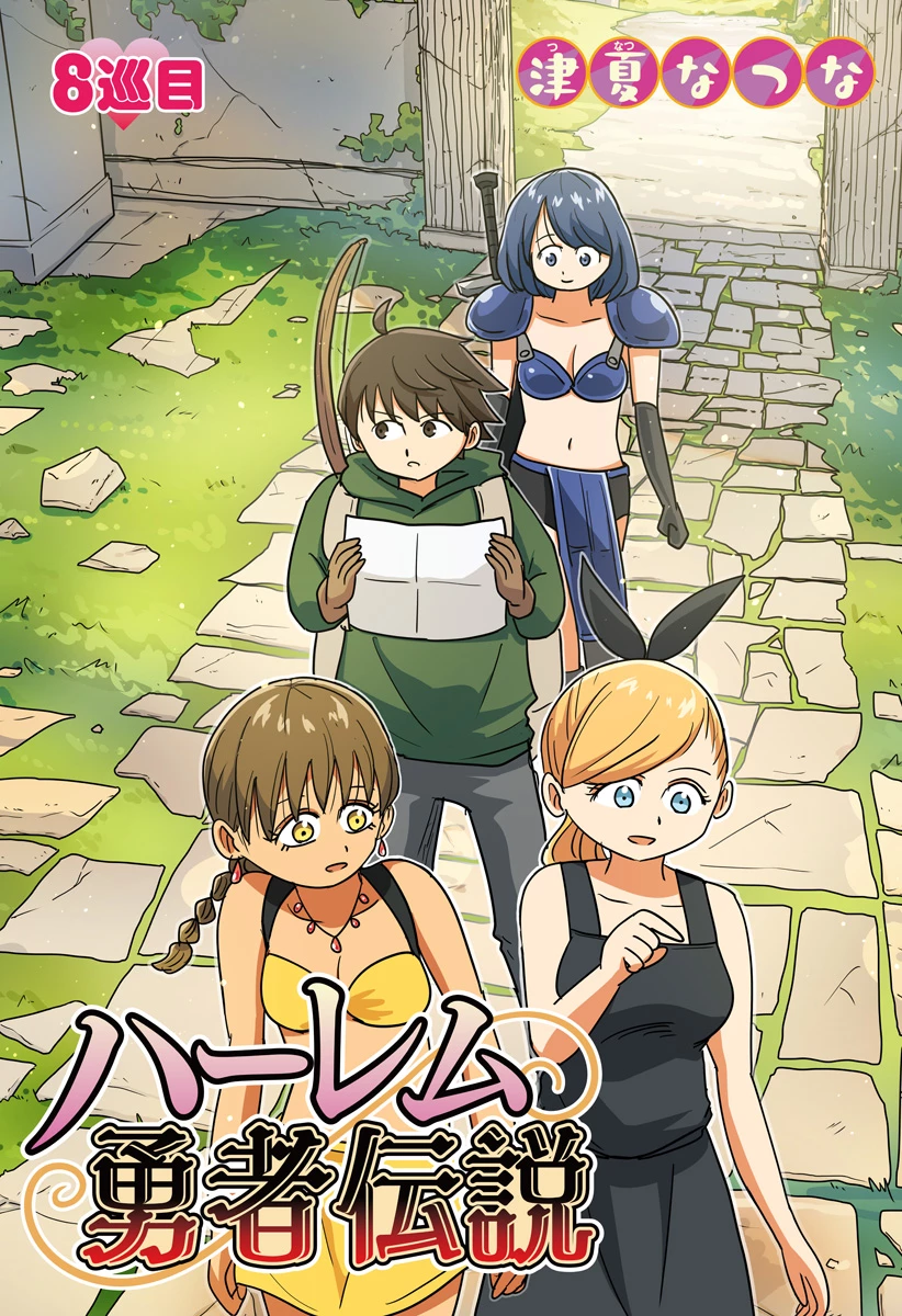 ハーレム勇者伝説 第8話 - 2