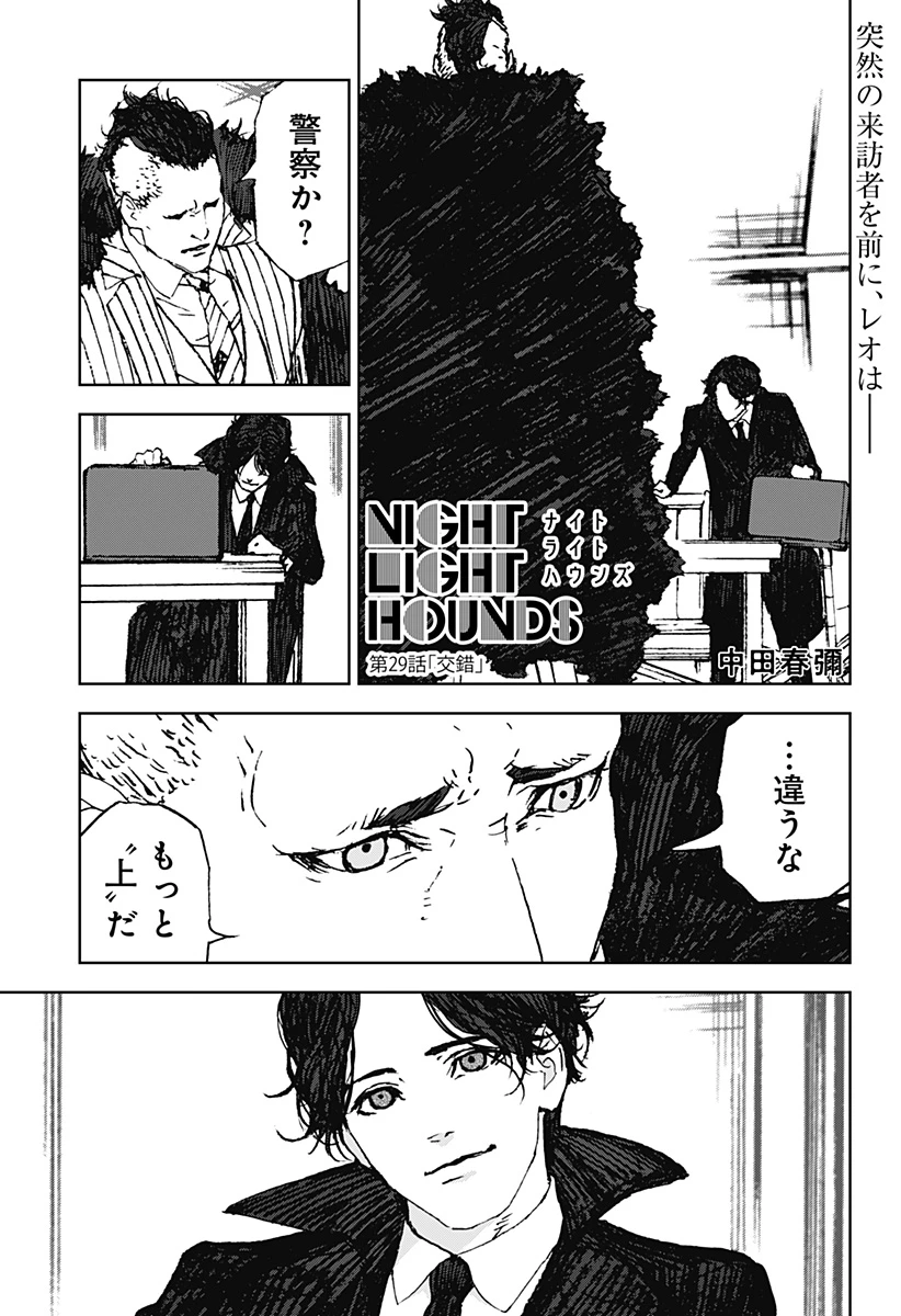 ナイトライトハウンズ 第29話 - 1
