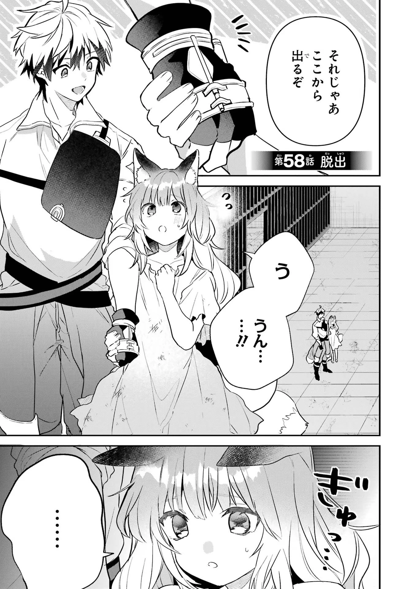 勇者パーティーを追放されたビーストテイマー、最強種族の猫耳少女と出会う 第58話 - 1