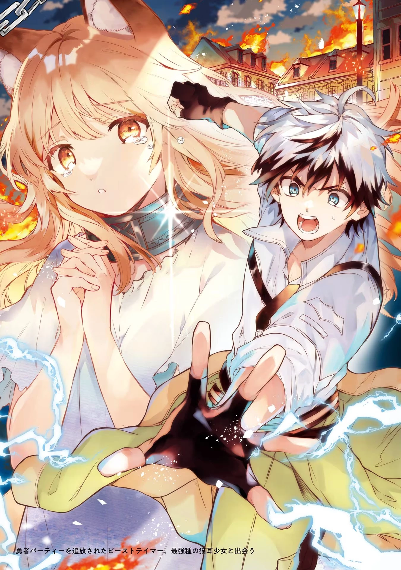 勇者パーティーを追放されたビーストテイマー、最強種族の猫耳少女と出会う 第56話 - 1