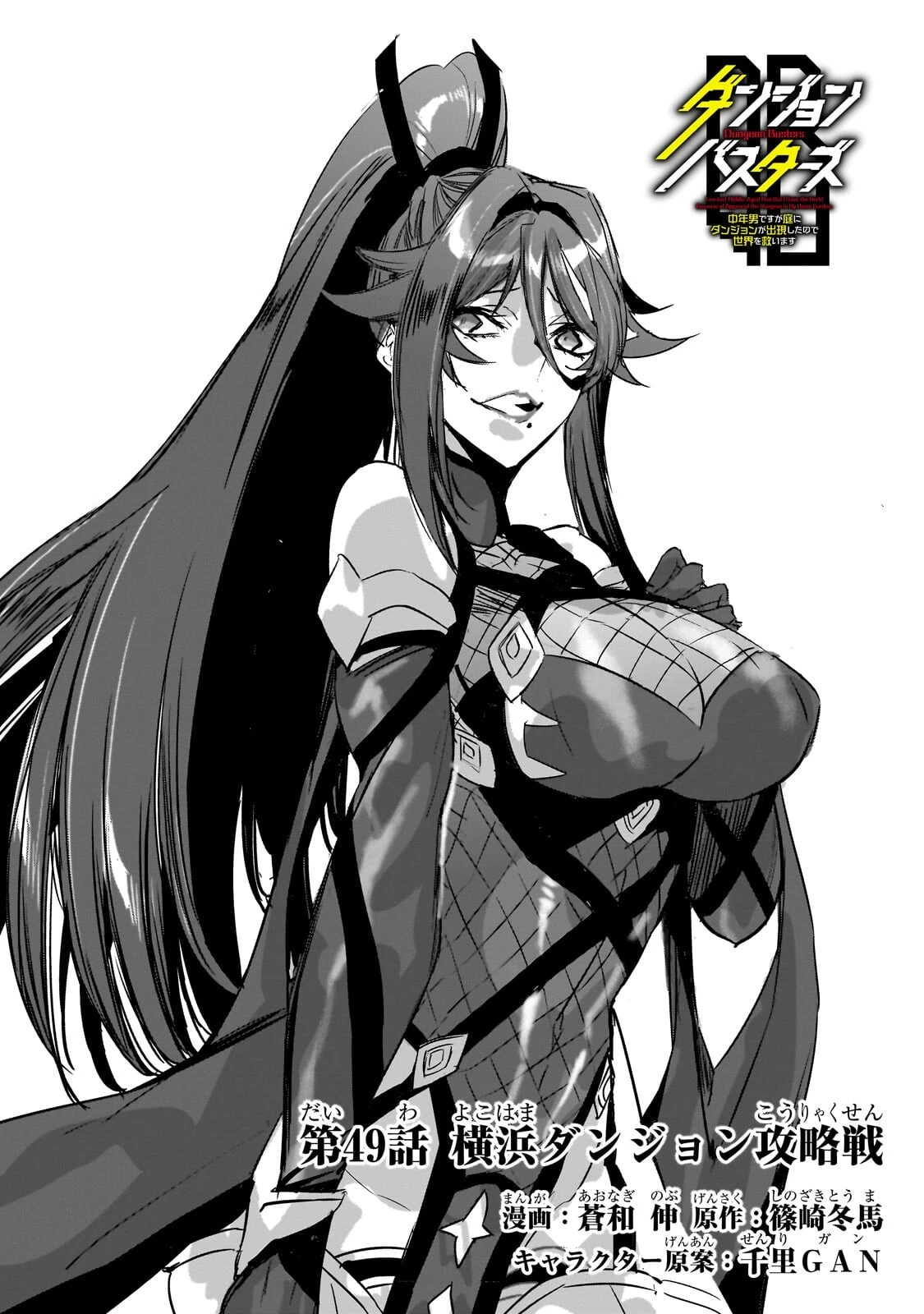 ダンジョン・バスターズ　～中年男ですが庭にダンジョンが出現したので世界を救います～ 第49話 - 1