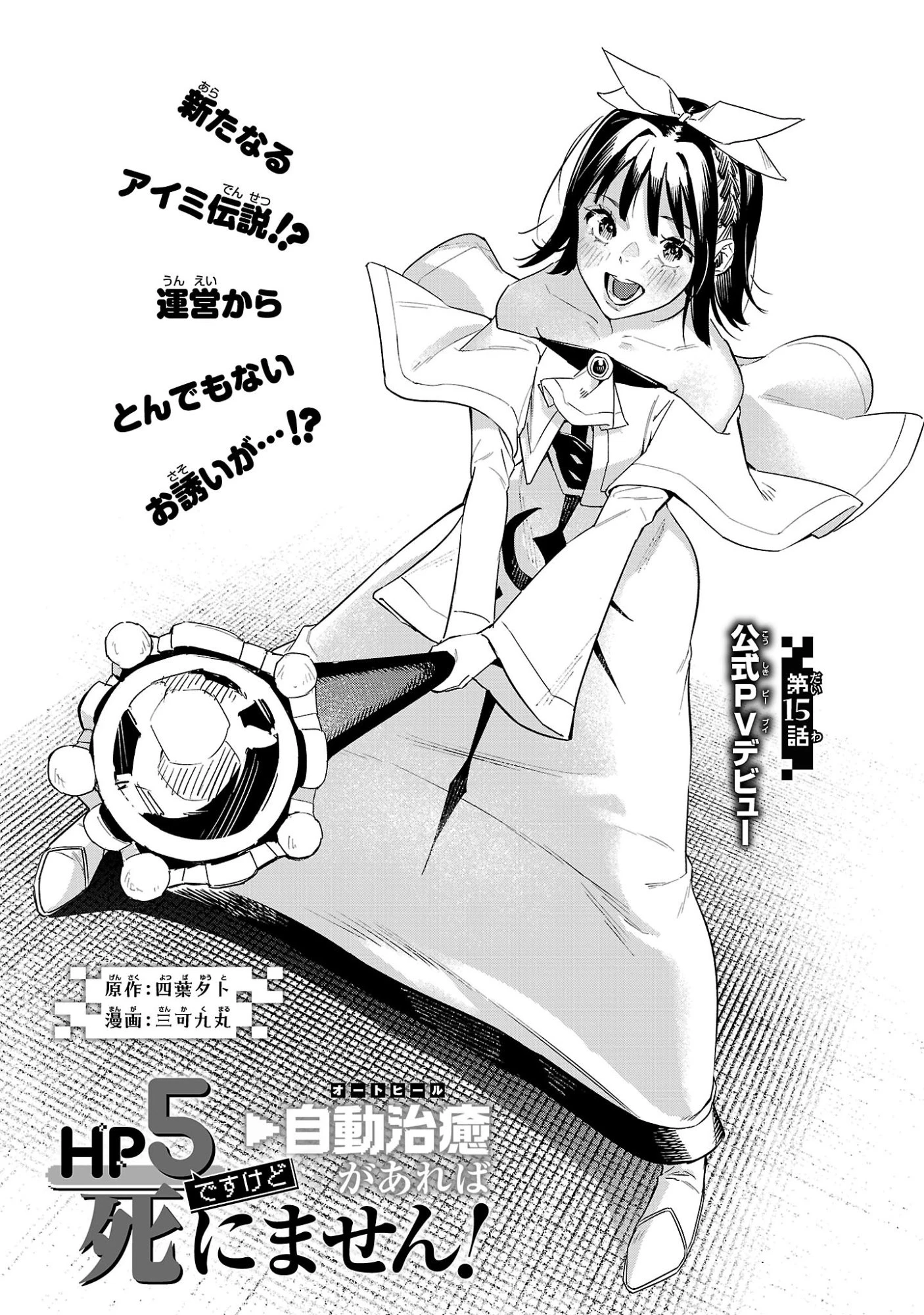 HP5ですけど自動治癒(オートヒール)があれば死にません! 第15話 - 1