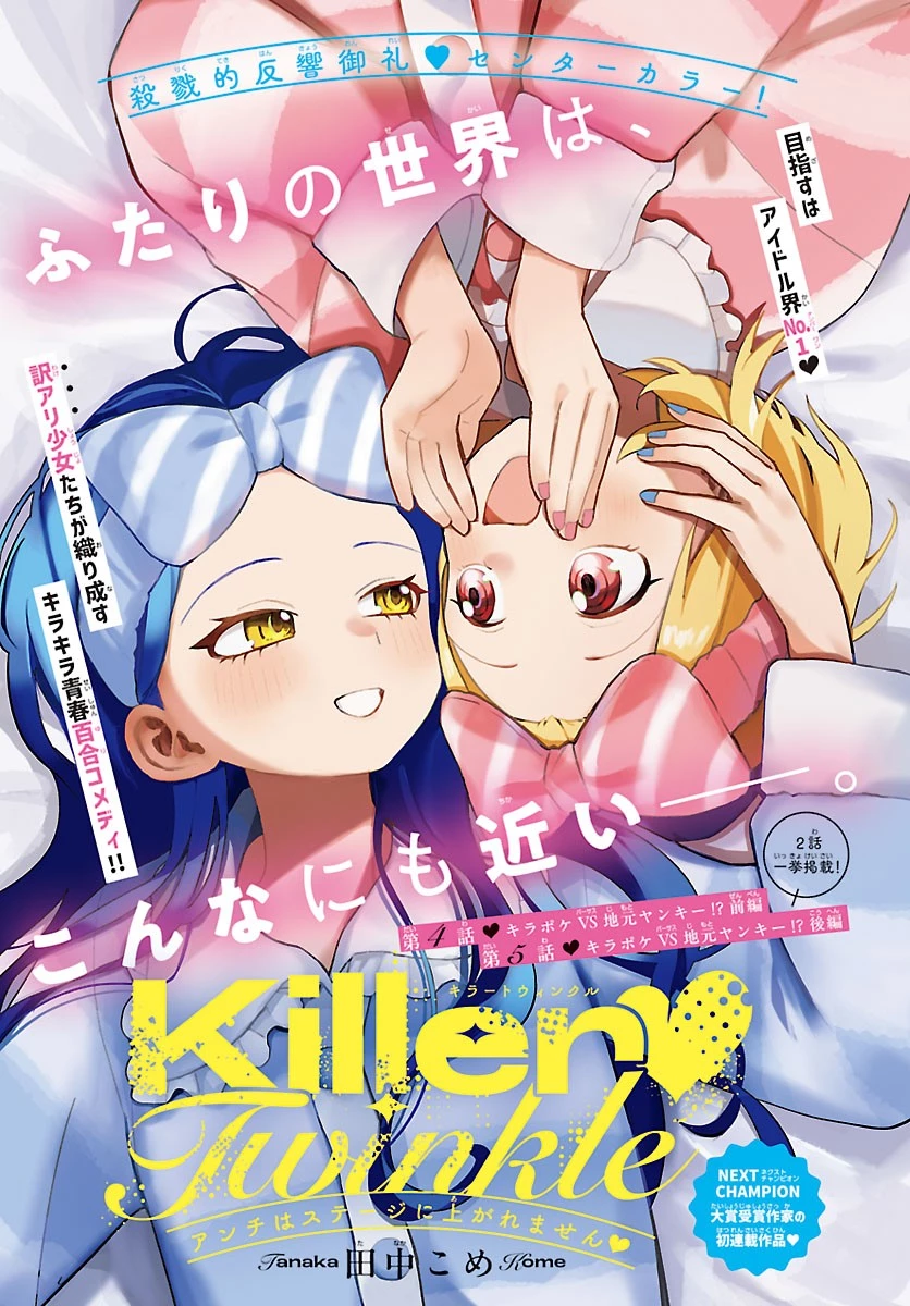 KillerTwinkle～アンチはステージに上がれません～ 第4話 - 1
