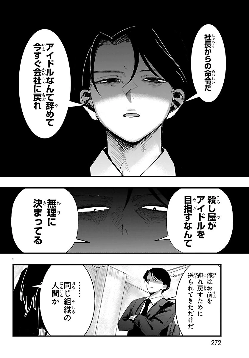 KillerTwinkle～アンチはステージに上がれません～ 第4話 - 3