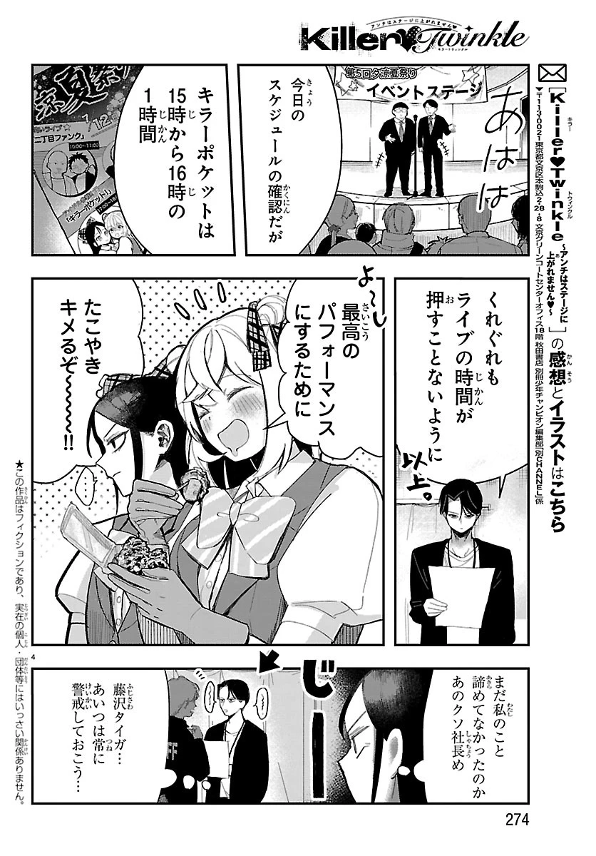 KillerTwinkle～アンチはステージに上がれません～ 第4話 - 5