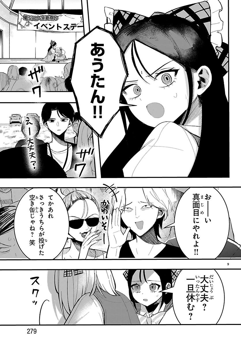 KillerTwinkle～アンチはステージに上がれません～ 第4話 - 10