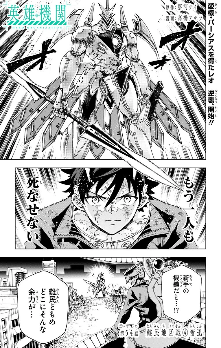 英雄機関 第54話 - 1
