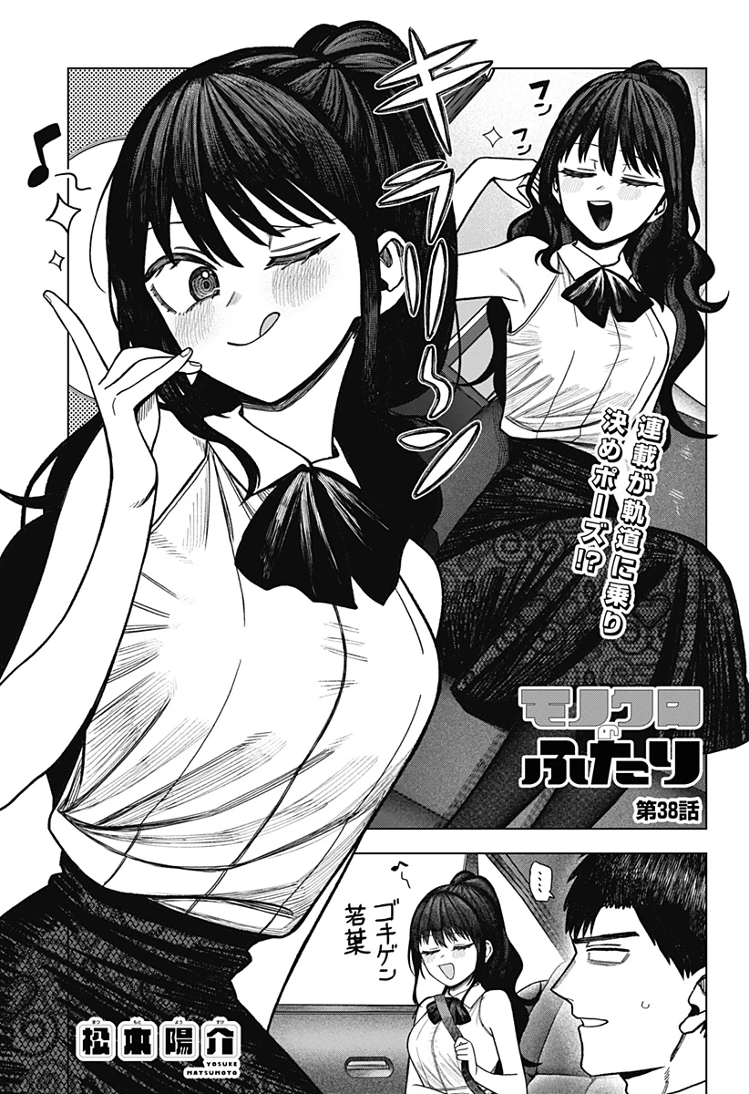 モノクロのふたり 第38話 - 1