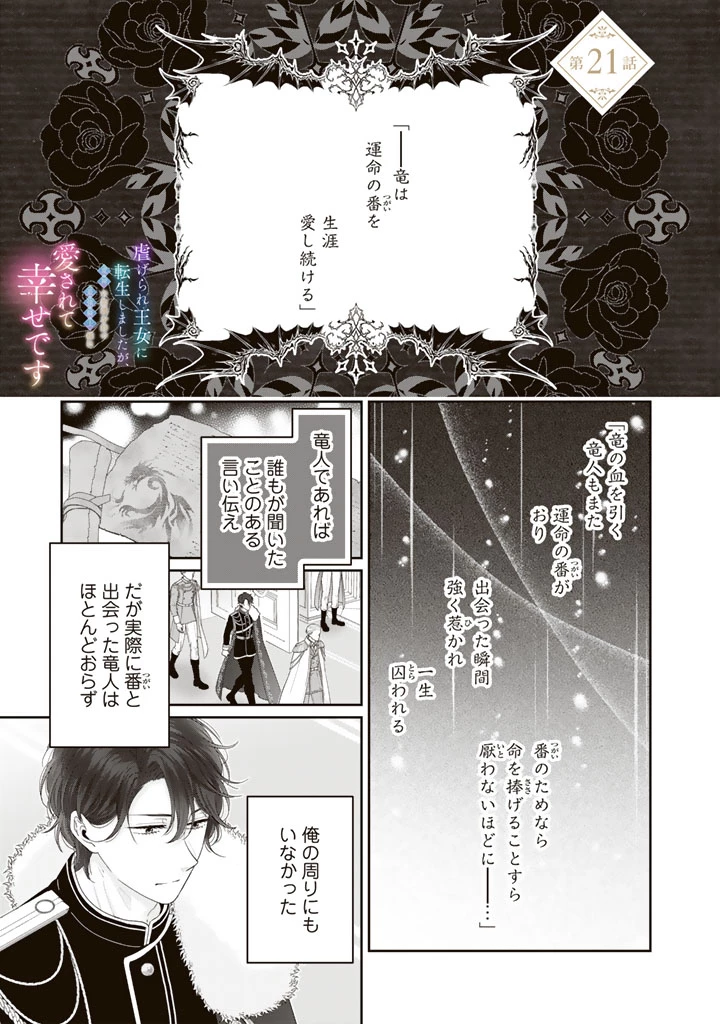 虐げられ王女に転生しましたが、竜神の加護を持つ最強騎士様に愛されて幸せです 第21話 - 1