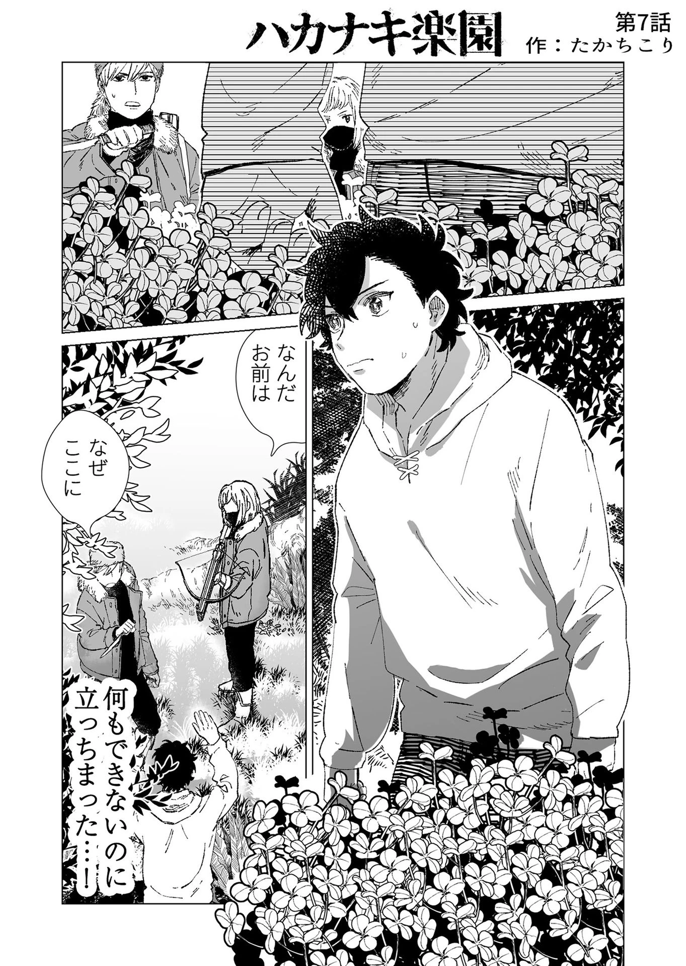 ハカナキ楽園 第7話 - 1