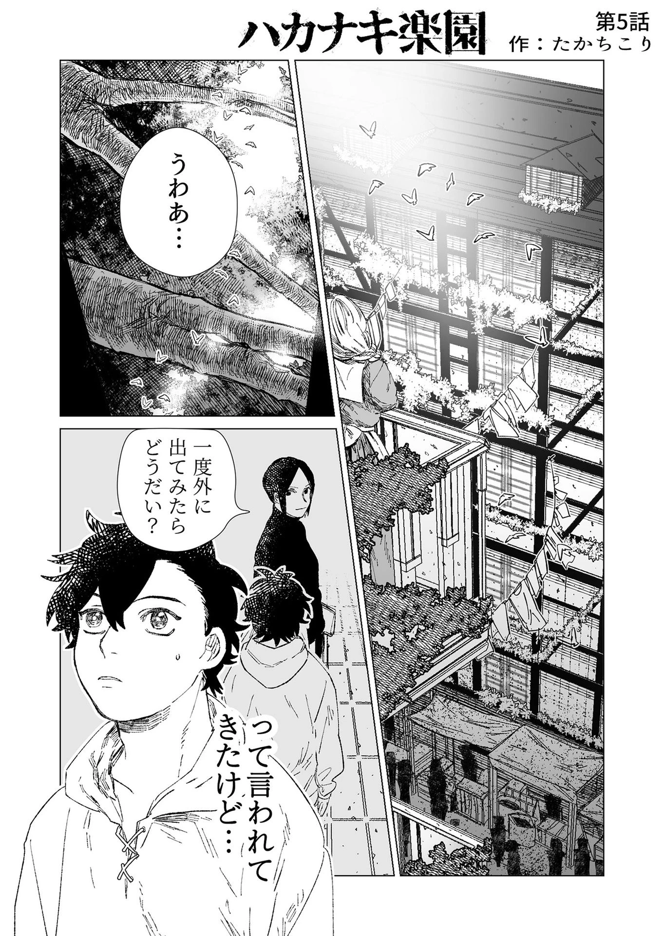 ハカナキ楽園 第5話 - 1