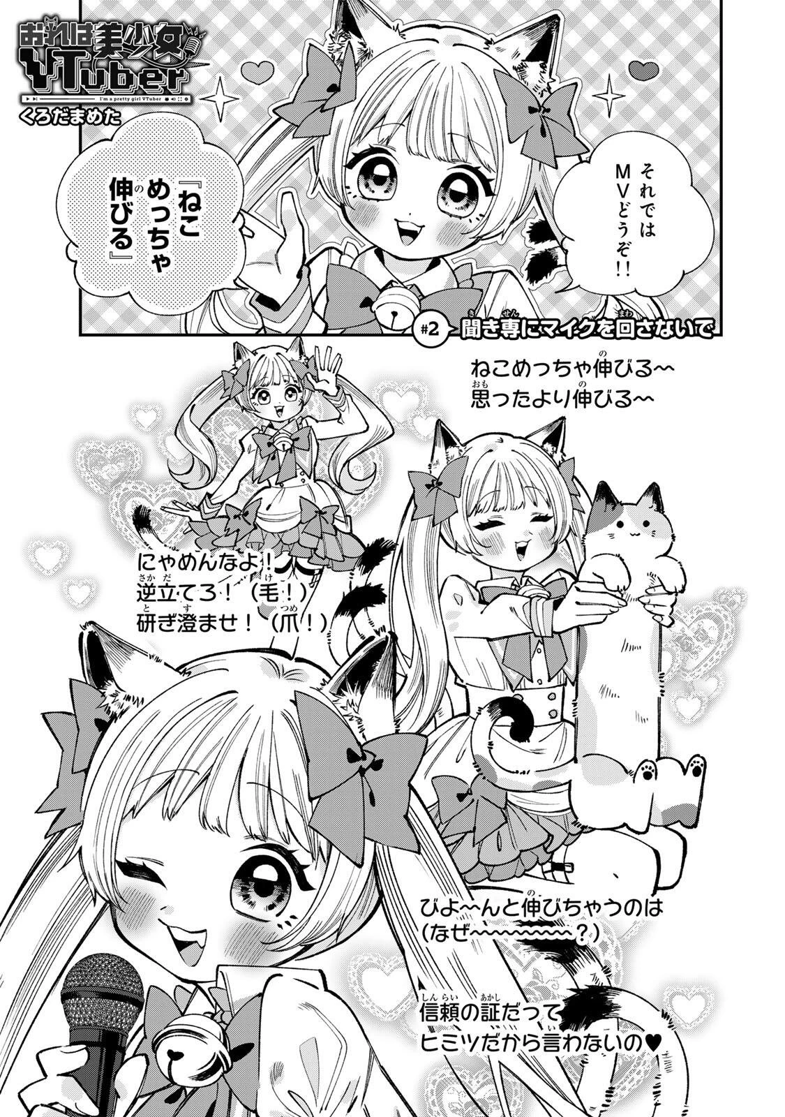 おれは美少女VTuber 第2話 - 1