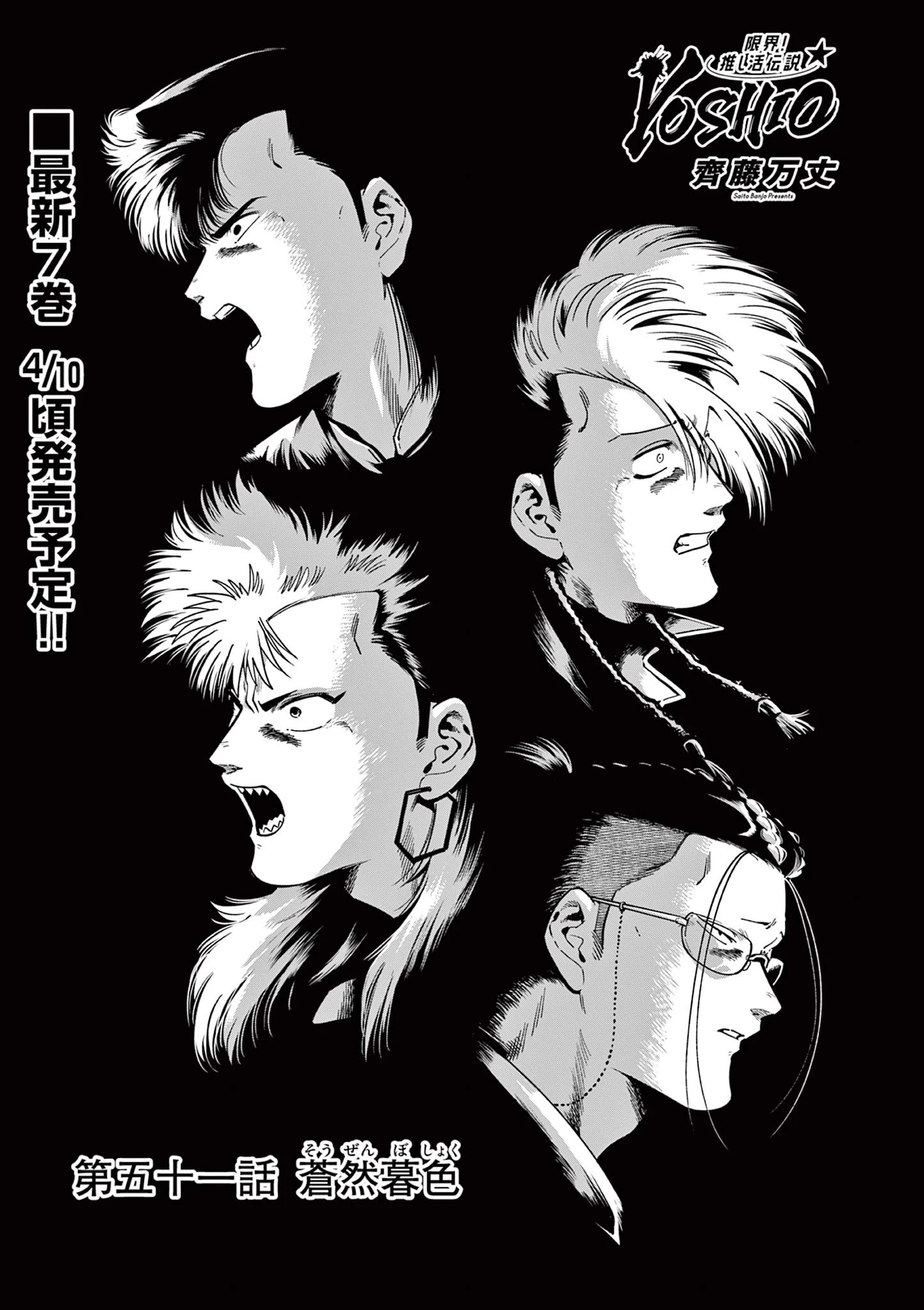 限界！推し活伝説 YOSHIO 第51話 - 1