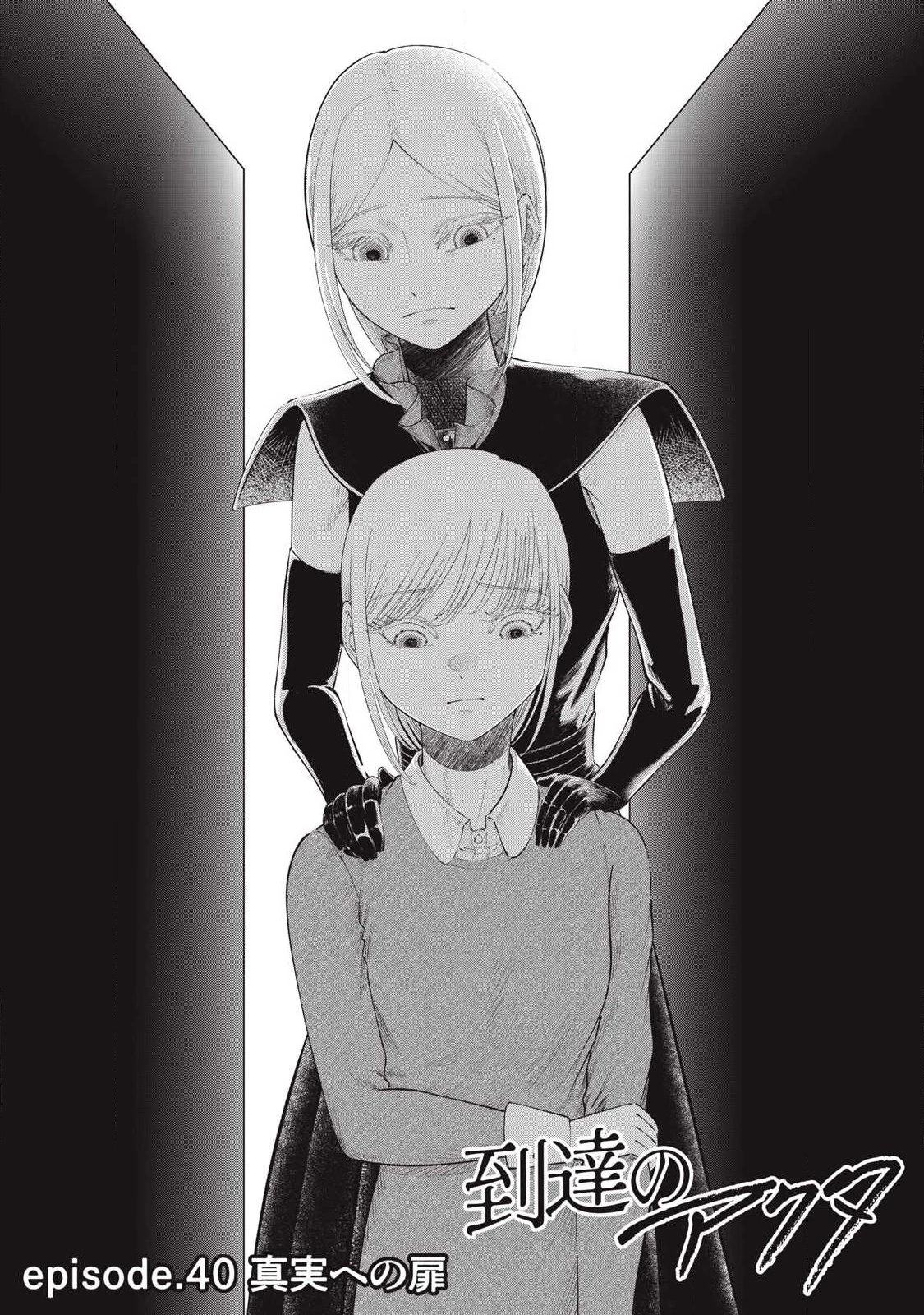 到達のアクタ 第40話 - 3