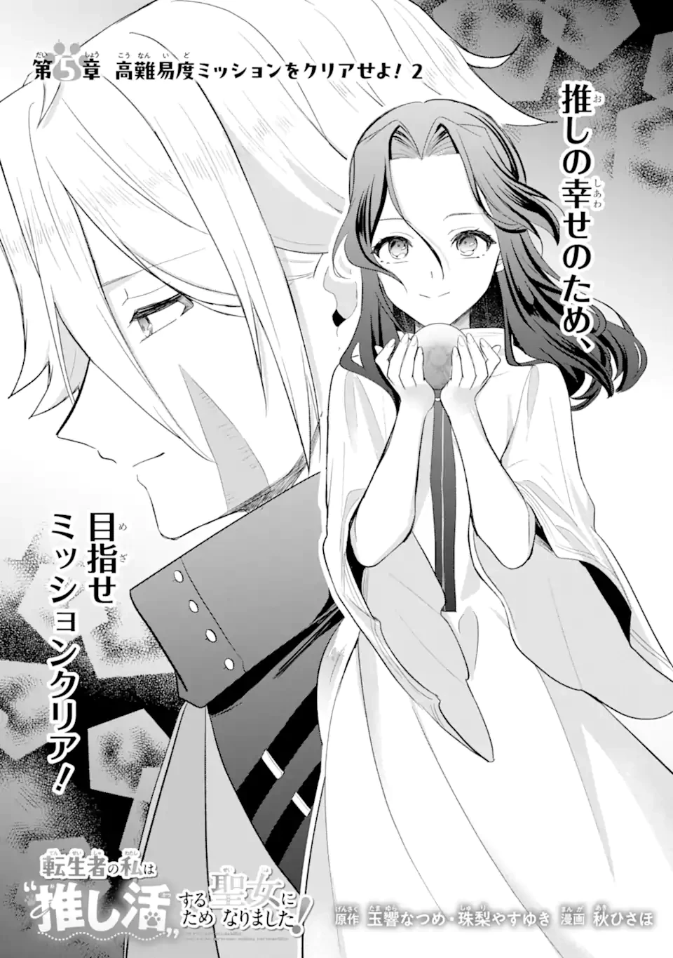 転生者の私は〝推し活〟するため聖女になりました! 第5話 - 3